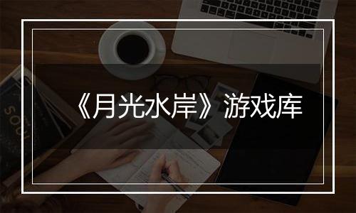 《月光水岸》游戏库