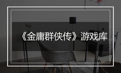 《金庸群侠传》游戏库