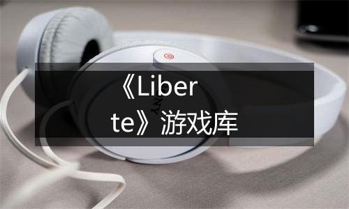 《Liberte》游戏库