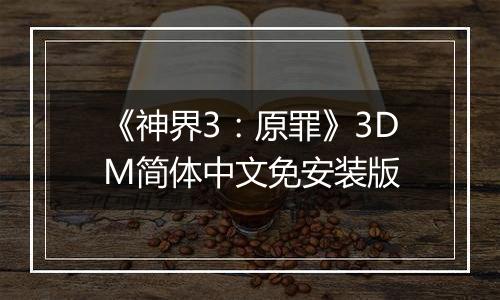 《神界3：原罪》3DM简体中文免安装版