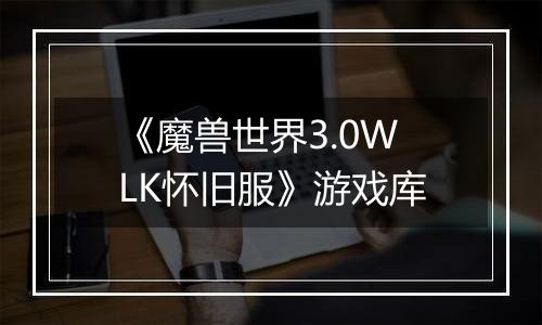 《魔兽世界3.0WLK怀旧服》游戏库