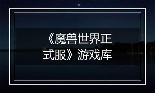 《魔兽世界正式服》游戏库