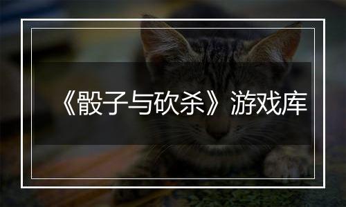 《骰子与砍杀》游戏库
