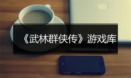 《武林群侠传》游戏库