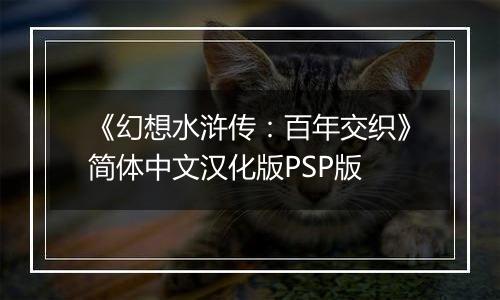 《幻想水浒传：百年交织》简体中文汉化版PSP版