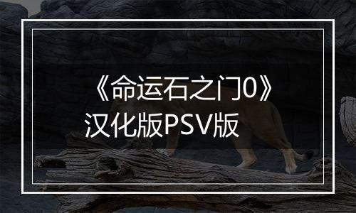 《命运石之门0》汉化版PSV版