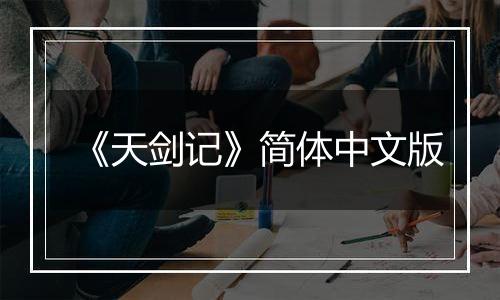 《天剑记》简体中文版