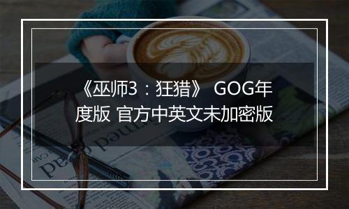 《巫师3：狂猎》 GOG年度版 官方中英文未加密版
