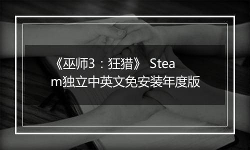 《巫师3：狂猎》 Steam独立中英文免安装年度版