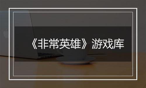 《非常英雄》游戏库