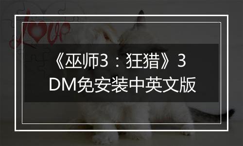 《巫师3：狂猎》3DM免安装中英文版