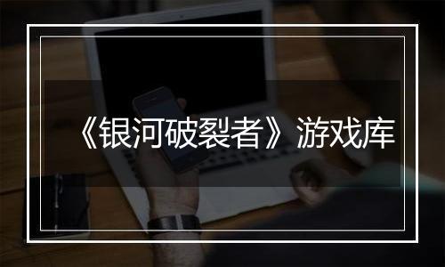 《银河破裂者》游戏库