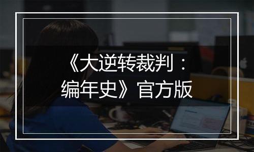《大逆转裁判：编年史》官方版