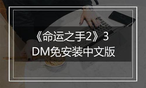 《命运之手2》3DM免安装中文版