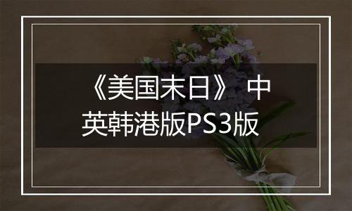 《美国末日》 中英韩港版PS3版