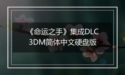 《命运之手》集成DLC 3DM简体中文硬盘版