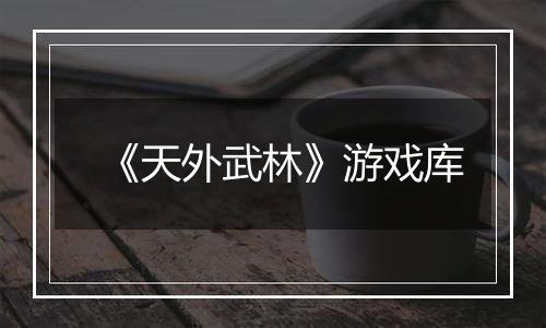 《天外武林》游戏库