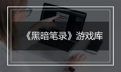 《黑暗笔录》游戏库