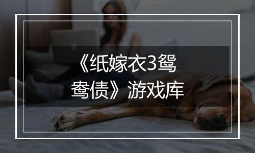 《纸嫁衣3鸳鸯债》游戏库