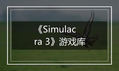 《Simulacra 3》游戏库