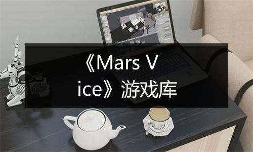《Mars Vice》游戏库