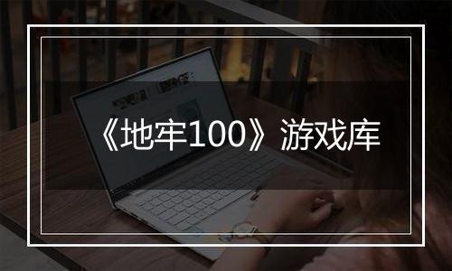 《地牢100》游戏库