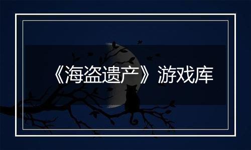 《海盗遗产》游戏库