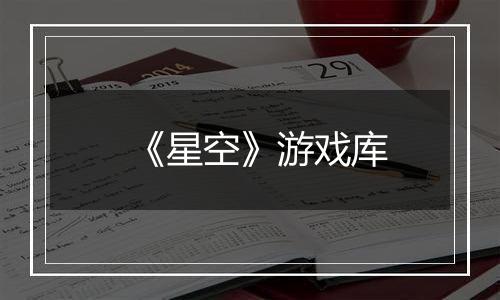 《星空》游戏库