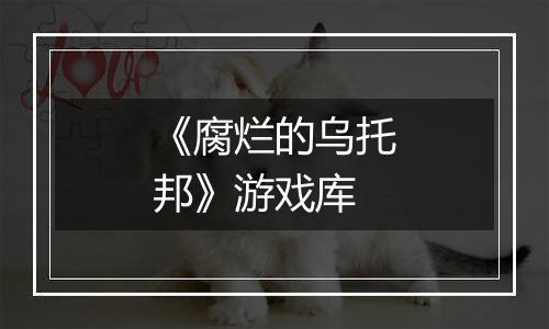 《腐烂的乌托邦》游戏库