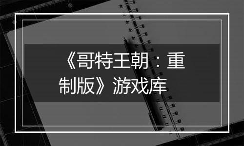 《哥特王朝：重制版》游戏库