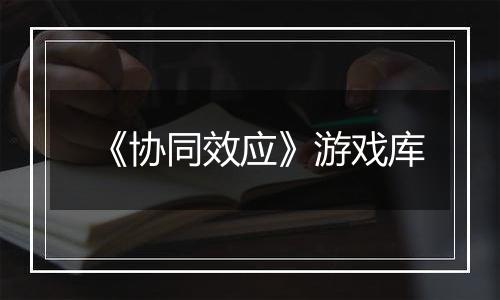 《协同效应》游戏库