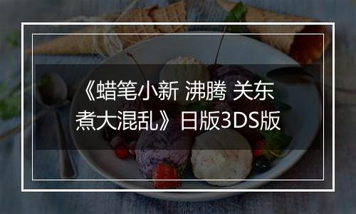 《蜡笔小新 沸腾 关东煮大混乱》日版3DS版