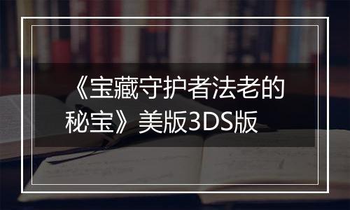 《宝藏守护者法老的秘宝》美版3DS版