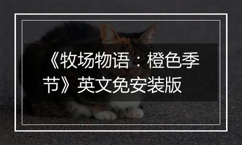 《牧场物语：橙色季节》英文免安装版