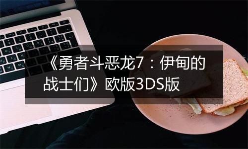 《勇者斗恶龙7：伊甸的战士们》欧版3DS版