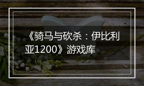 《骑马与砍杀：伊比利亚1200》游戏库