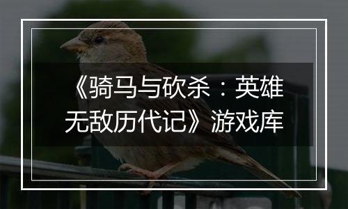 《骑马与砍杀：英雄无敌历代记》游戏库