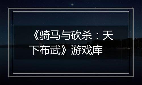《骑马与砍杀：天下布武》游戏库