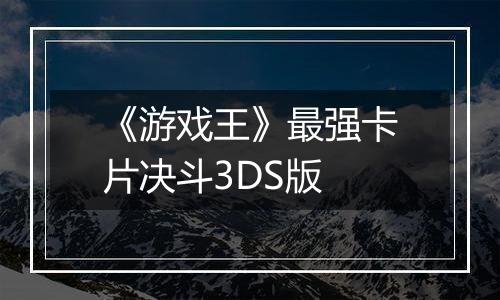 《游戏王》最强卡片决斗3DS版