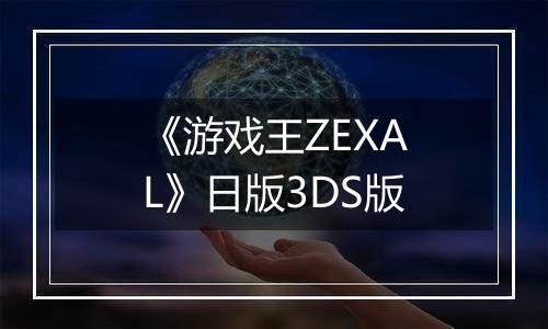 《游戏王ZEXAL》日版3DS版