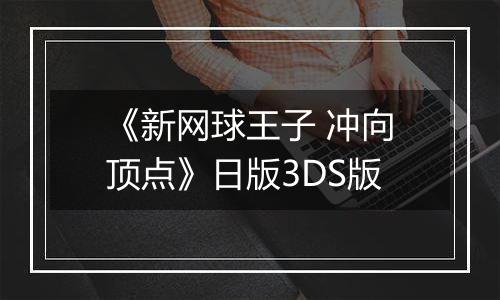 《新网球王子 冲向顶点》日版3DS版