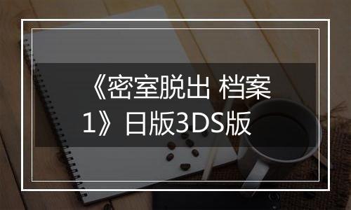 《密室脱出 档案1》日版3DS版