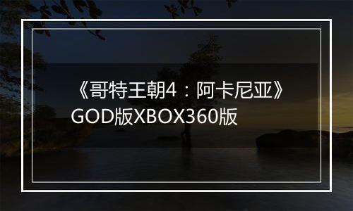 《哥特王朝4：阿卡尼亚》GOD版XBOX360版