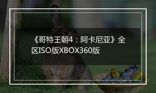 《哥特王朝4：阿卡尼亚》全区ISO版XBOX360版