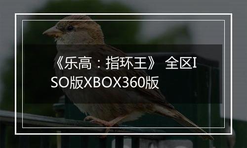 《乐高：指环王》 全区ISO版XBOX360版