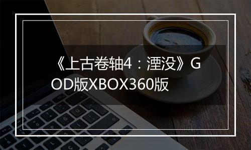 《上古卷轴4：湮没》GOD版XBOX360版