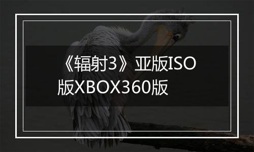 《辐射3》亚版ISO版XBOX360版