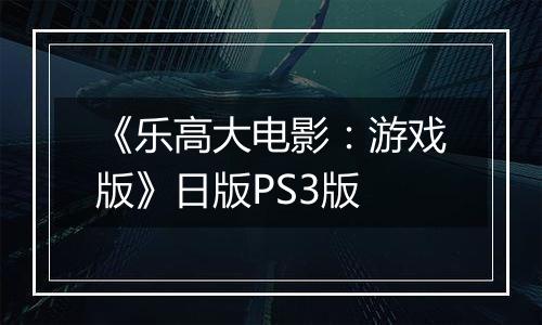 《乐高大电影：游戏版》日版PS3版