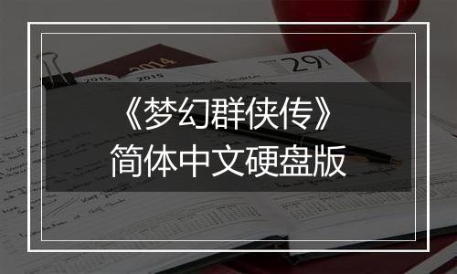 《梦幻群侠传》简体中文硬盘版