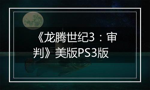 《龙腾世纪3：审判》美版PS3版